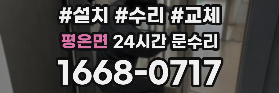 평은면 24시간 문수리
