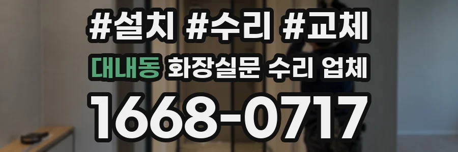 대내동 화장실문 수리 업체