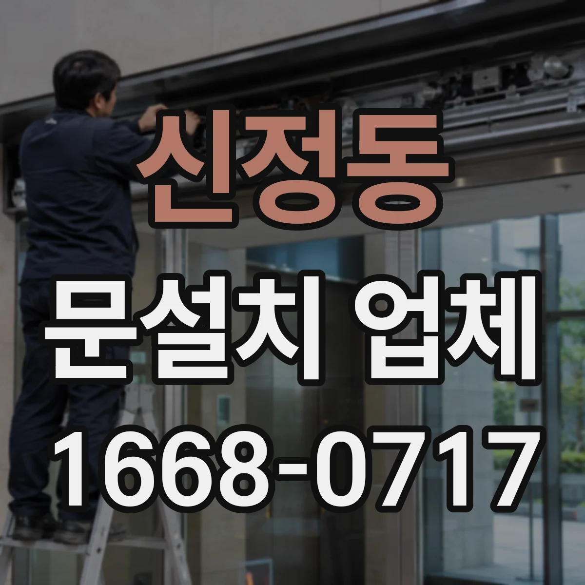 신정동 문설치 업체 경첩·힌지 소재별 내구성 차이와 선택