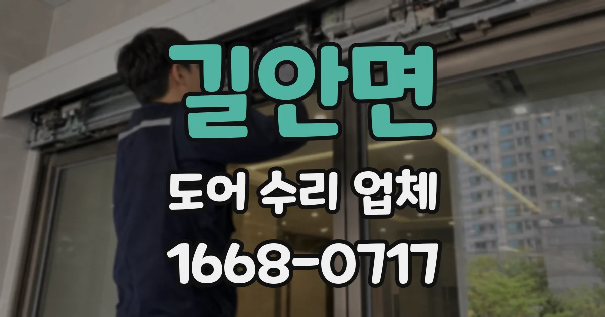 길안면 도어 수리 업체