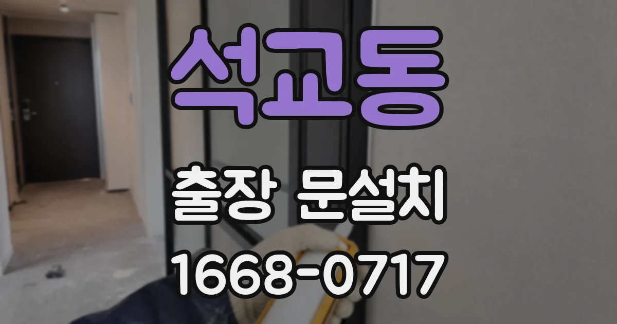 석교동 출장 문설치