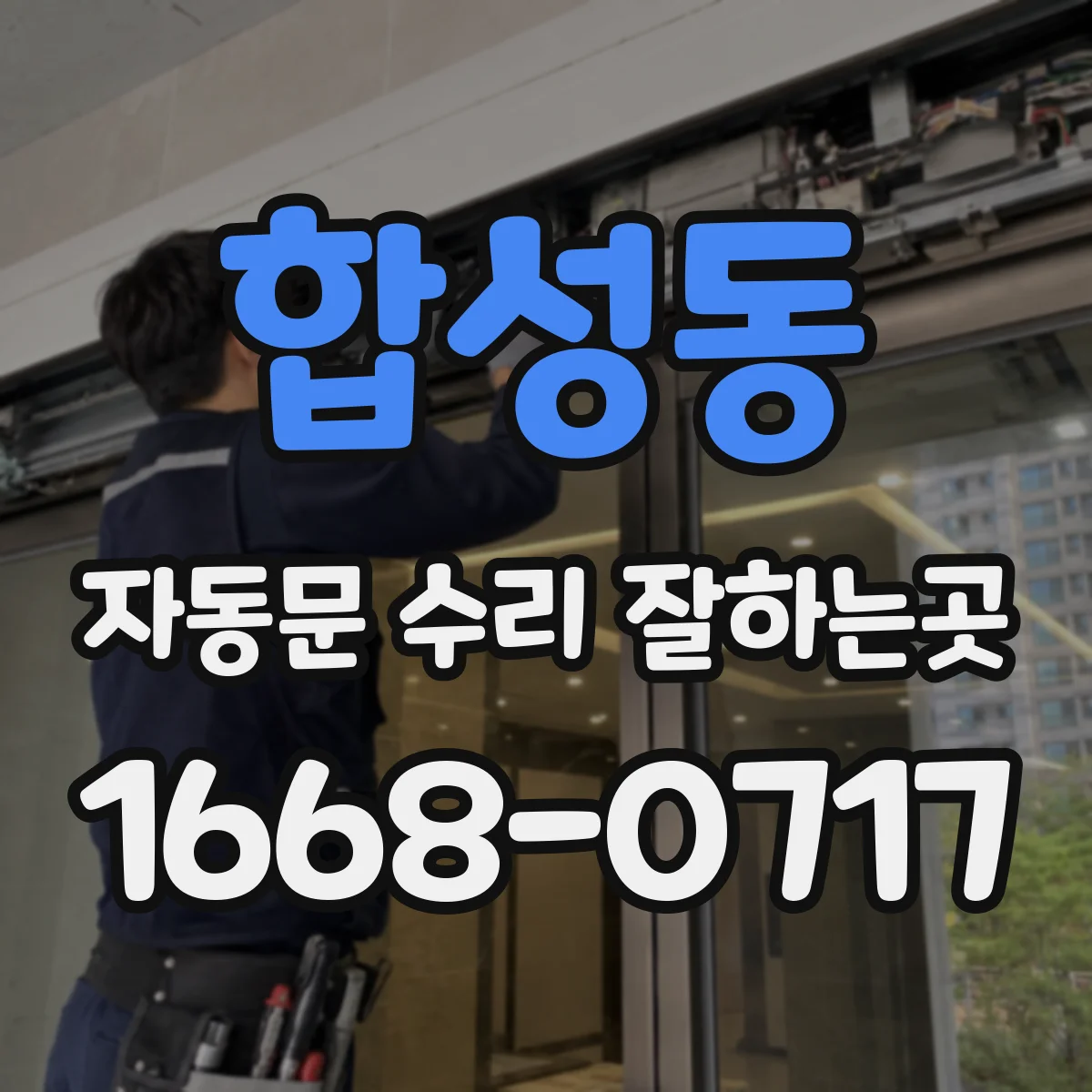 합성동 자동문 수리 잘하는곳