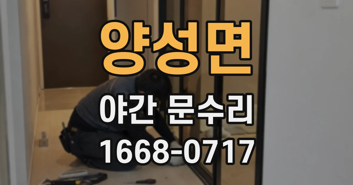 양성면 야간 문수리