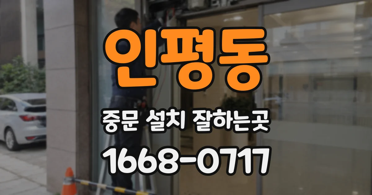인평동 중문 설치 잘하는곳