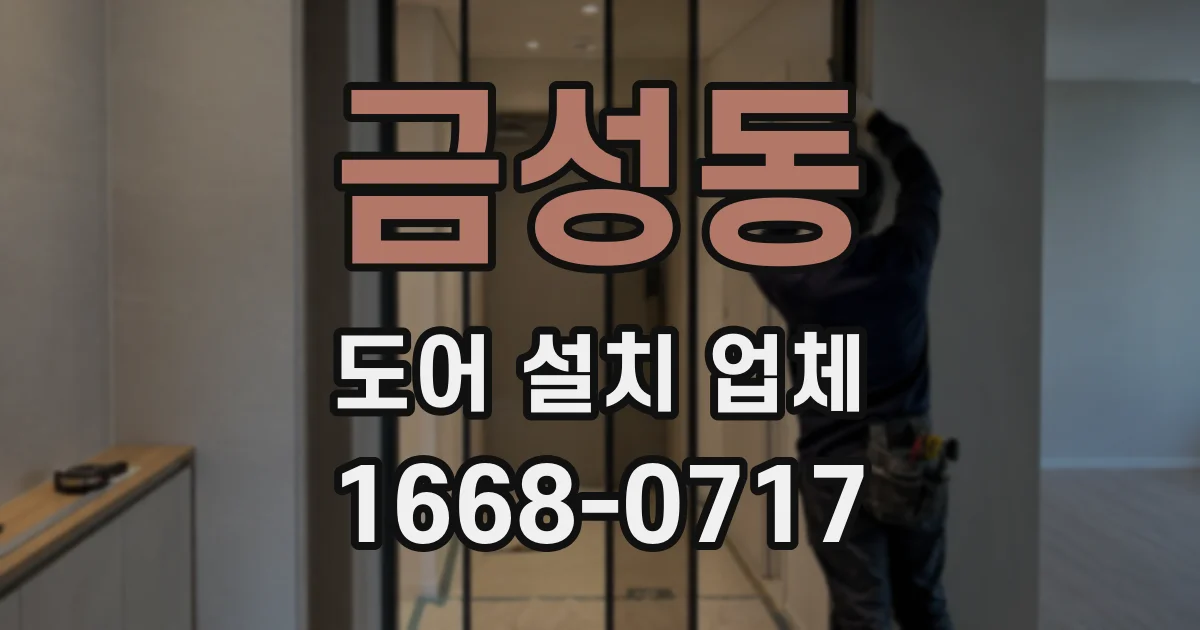 금성동 도어 설치 업체