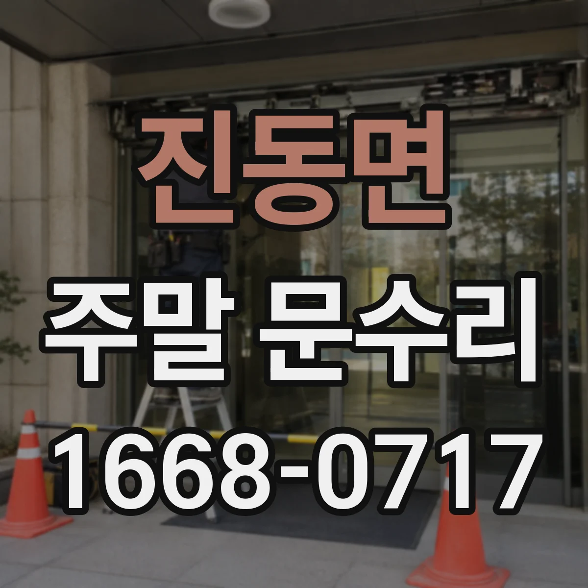 진동면 주말 문수리