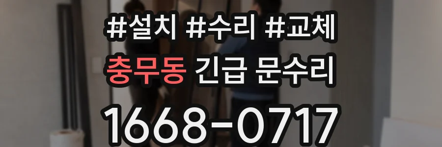충무동 긴급 문수리