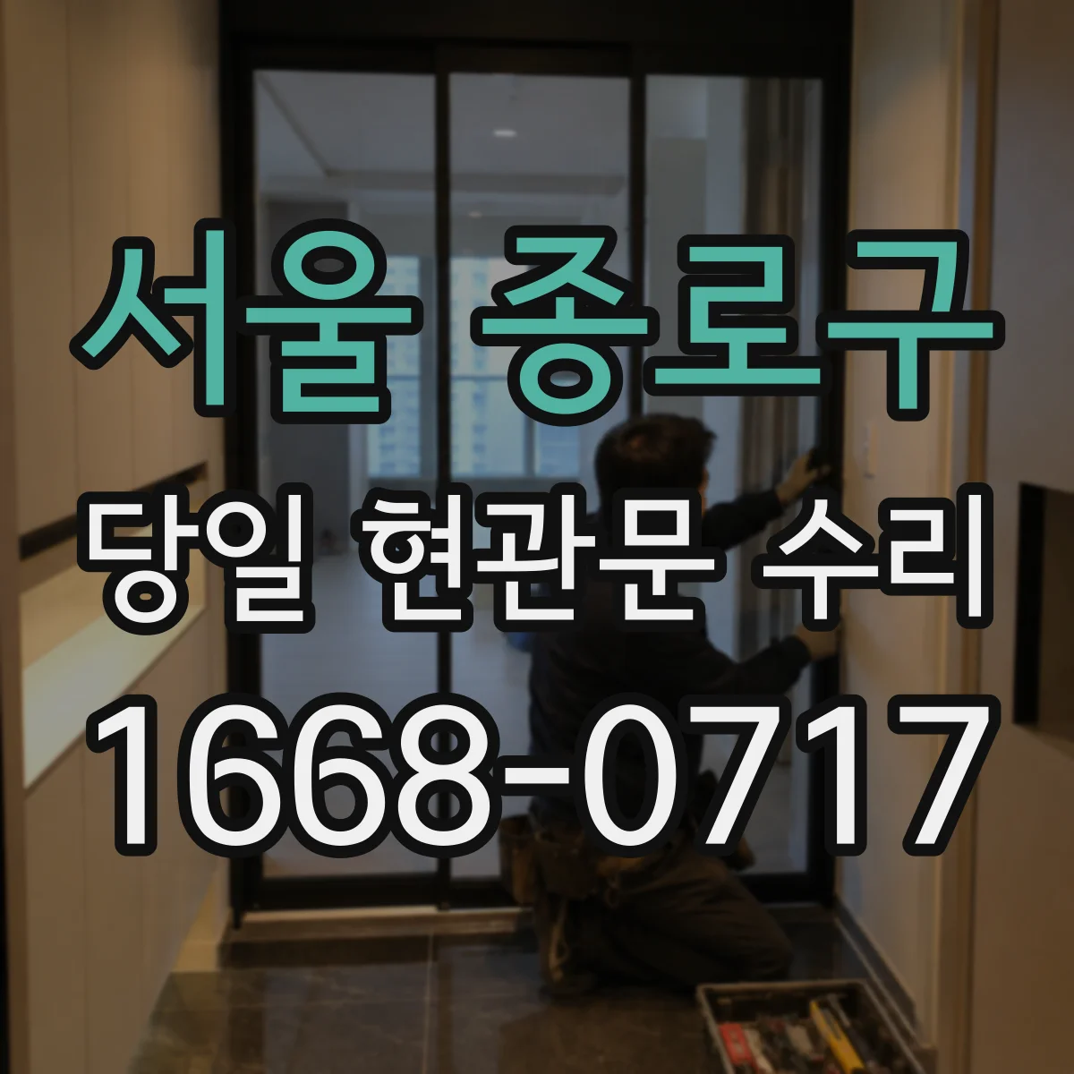 서울 종로구 당일 현관문 수리