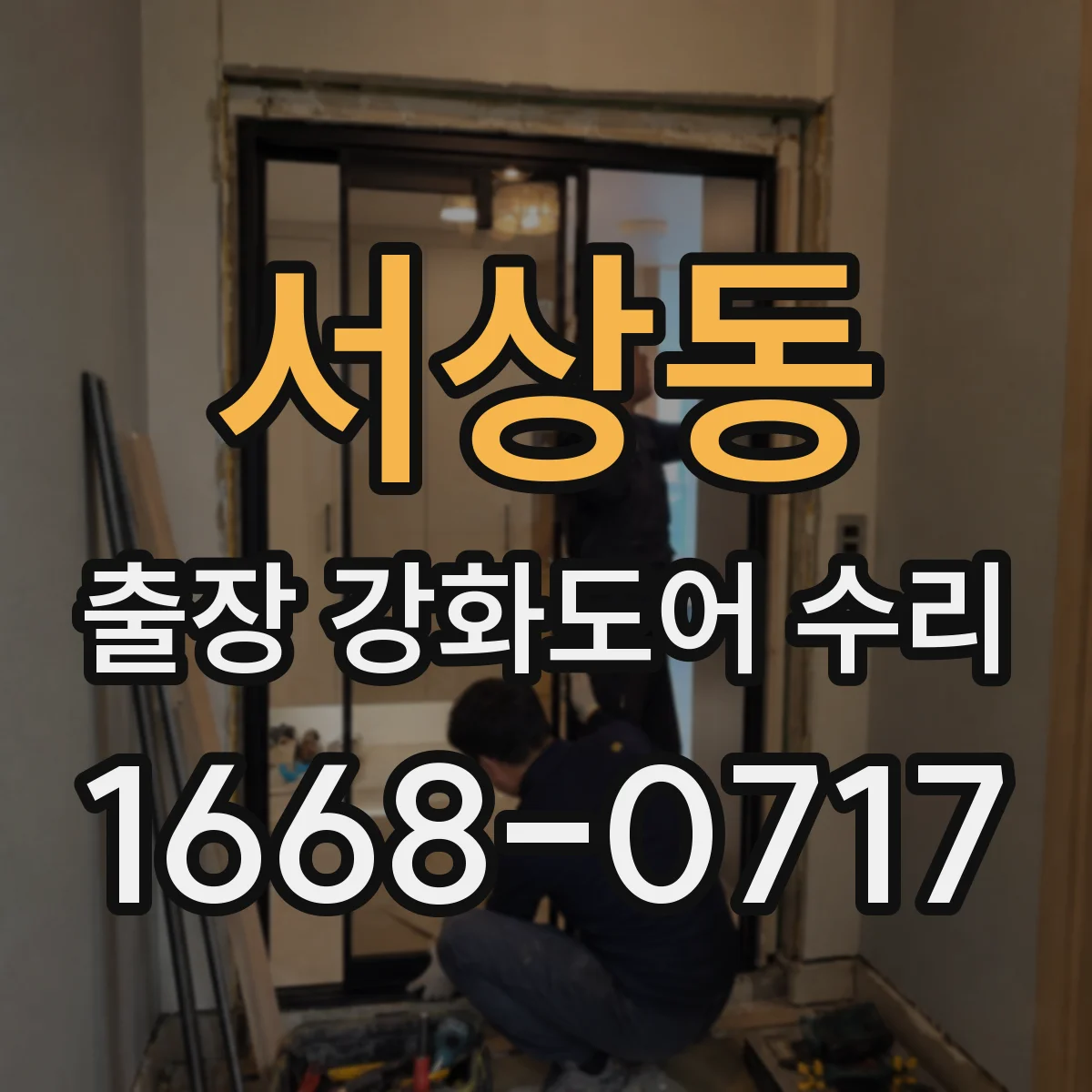 서상동 출장 강화도어 수리