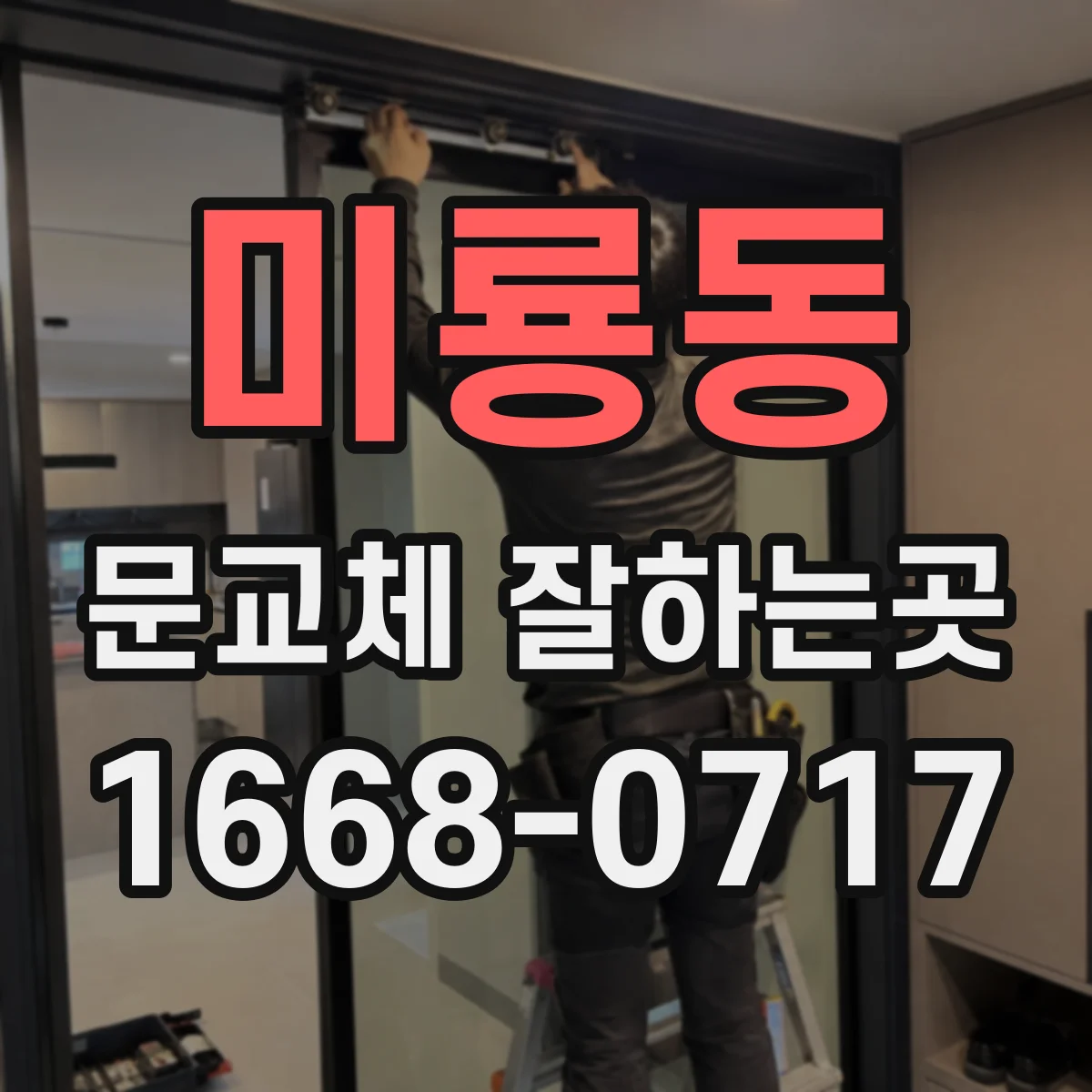 미룡동 문교체 잘하는곳