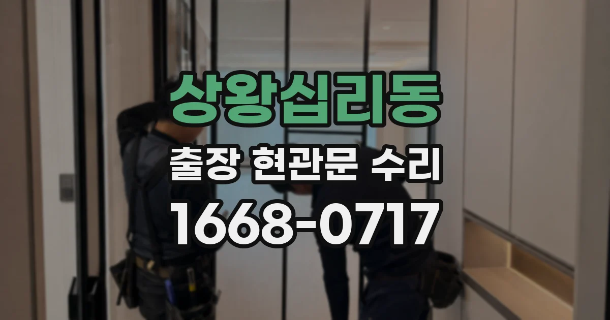 상왕십리동 출장 현관문 수리