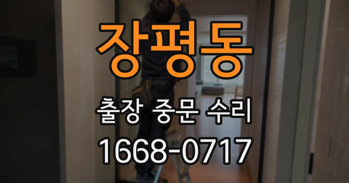 장평동 출장 중문 수리