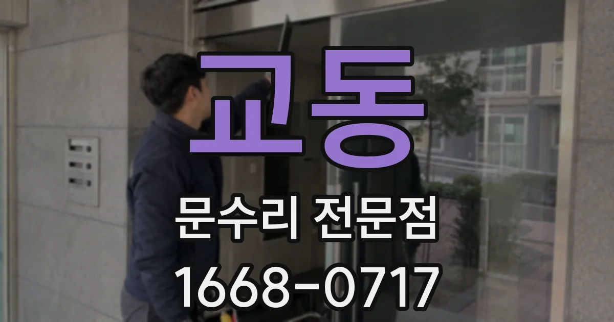 교동 문수리 전문점