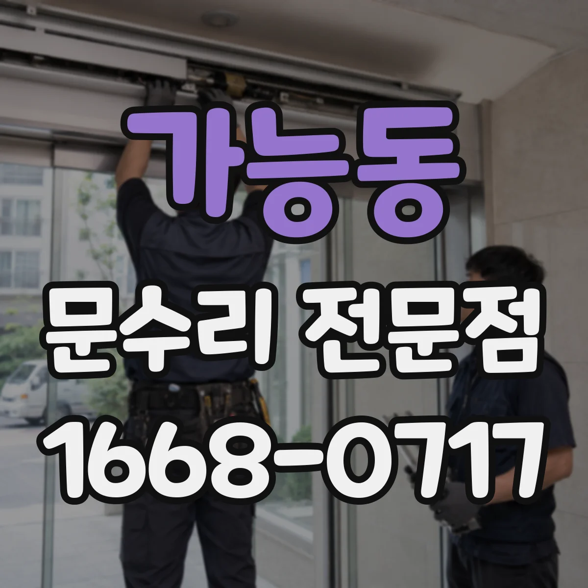 가능동 문수리 전문점