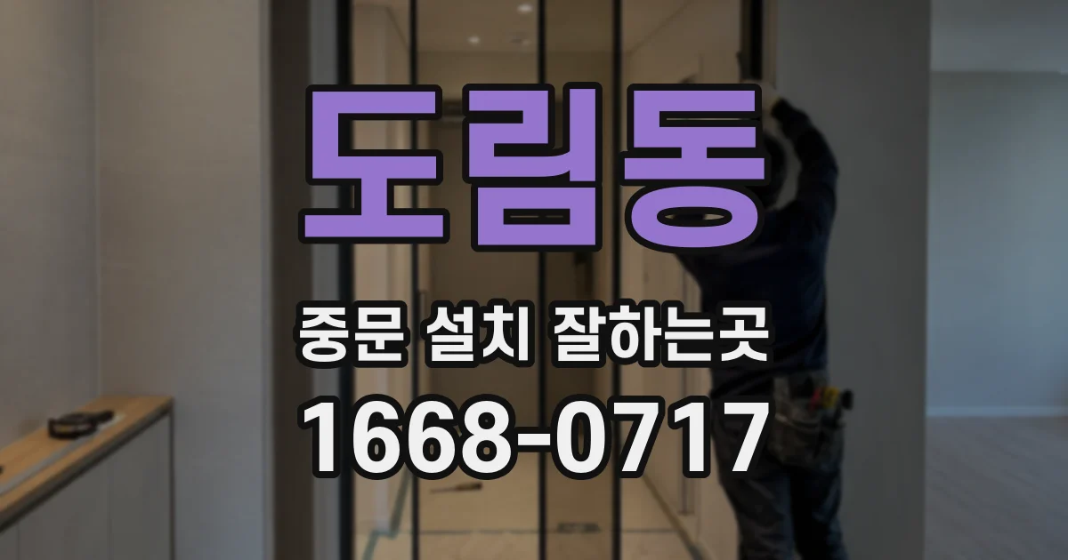 도림동 중문 설치 잘하는곳