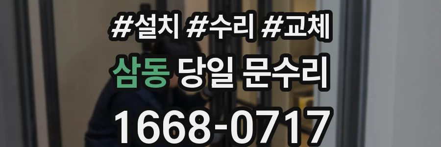 삼동 당일 문수리