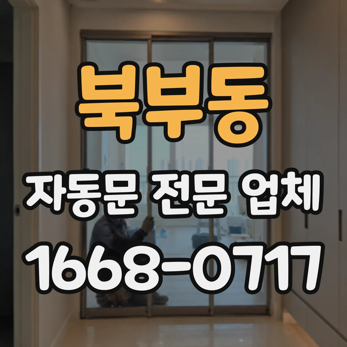 북부동 자동문 전문 업체