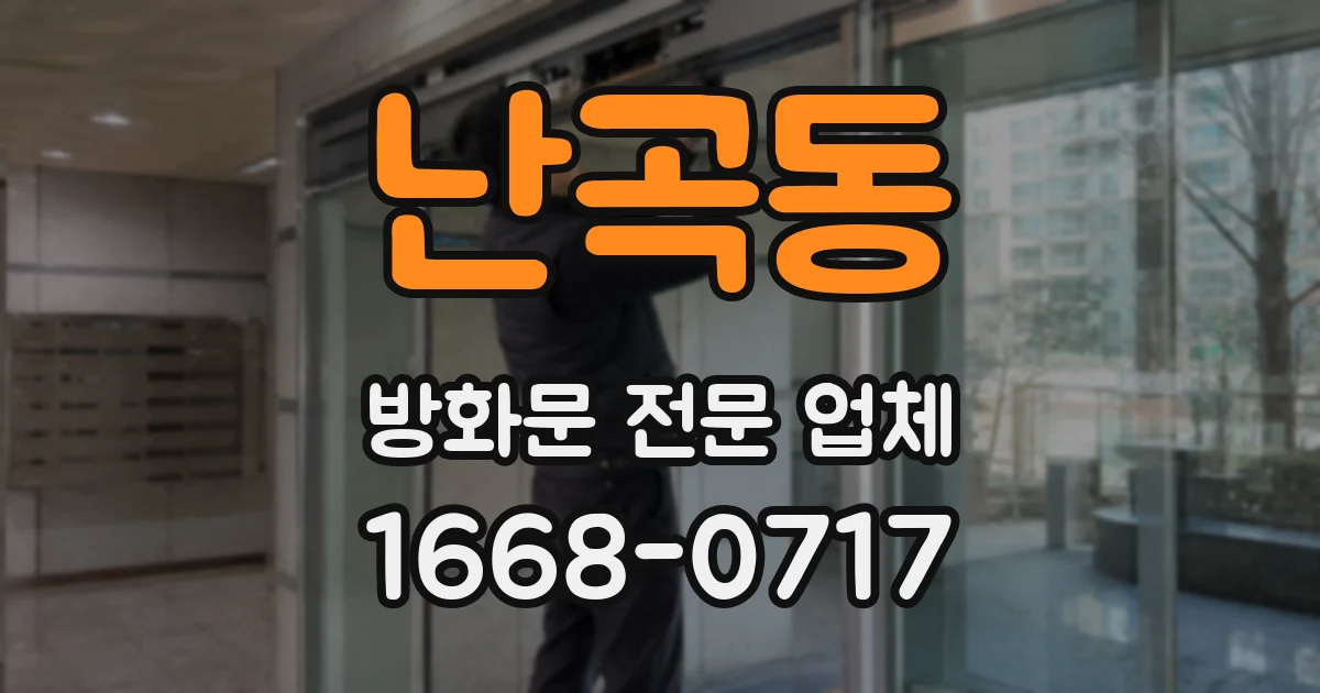 난곡동 방화문 전문 업체