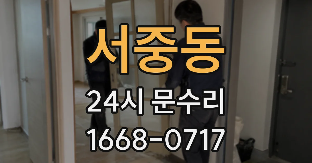 서중동 24시 문수리