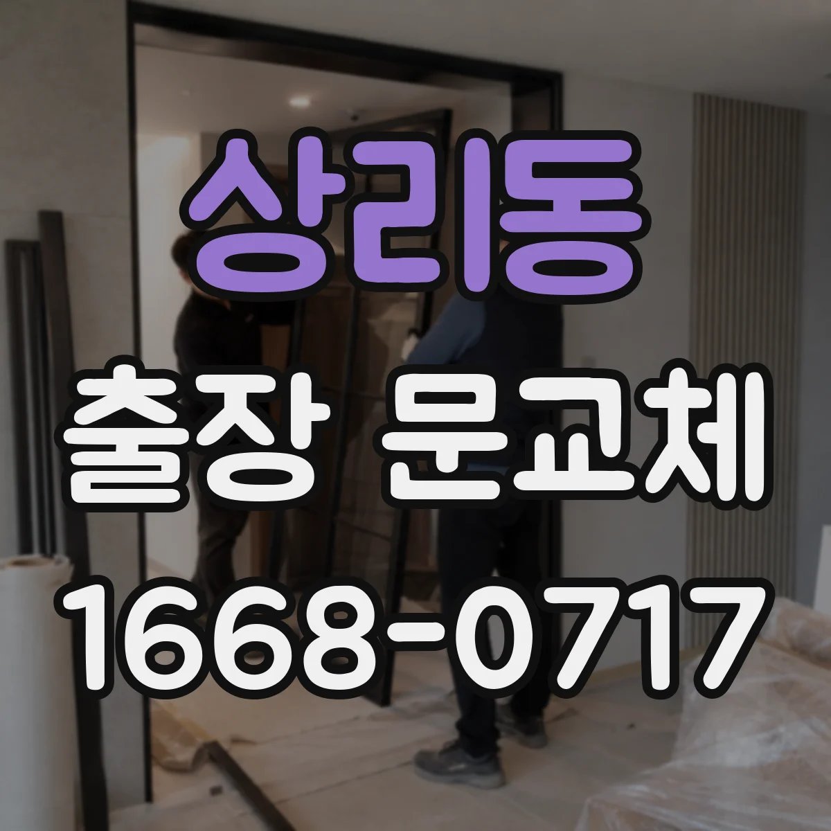 상리동 출장 문교체