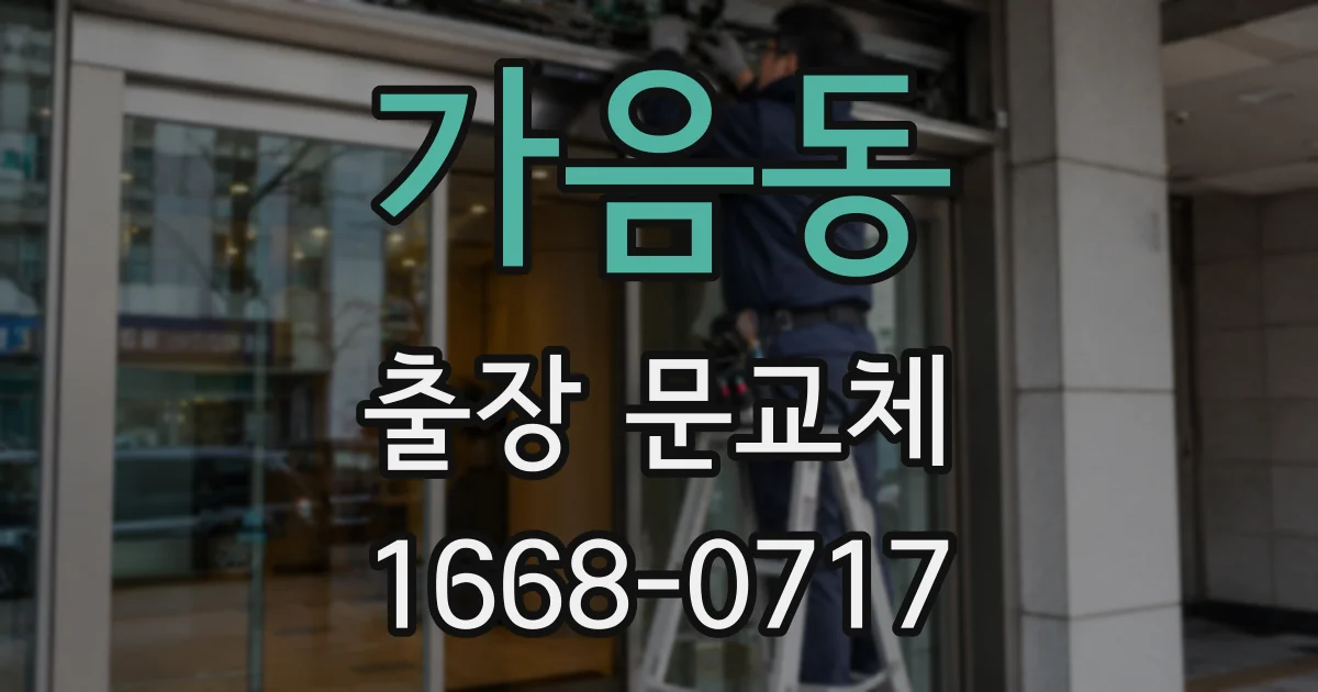 가음동 출장 문교체