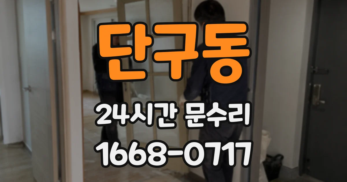 단구동 24시간 문수리