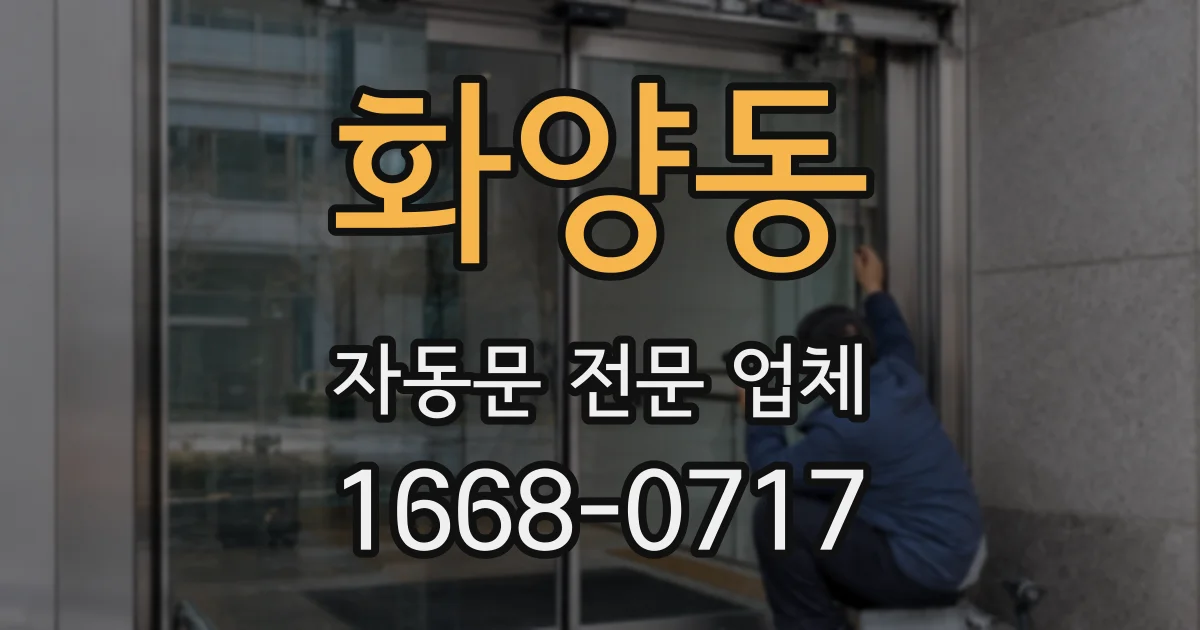 화양동 자동문 전문 업체