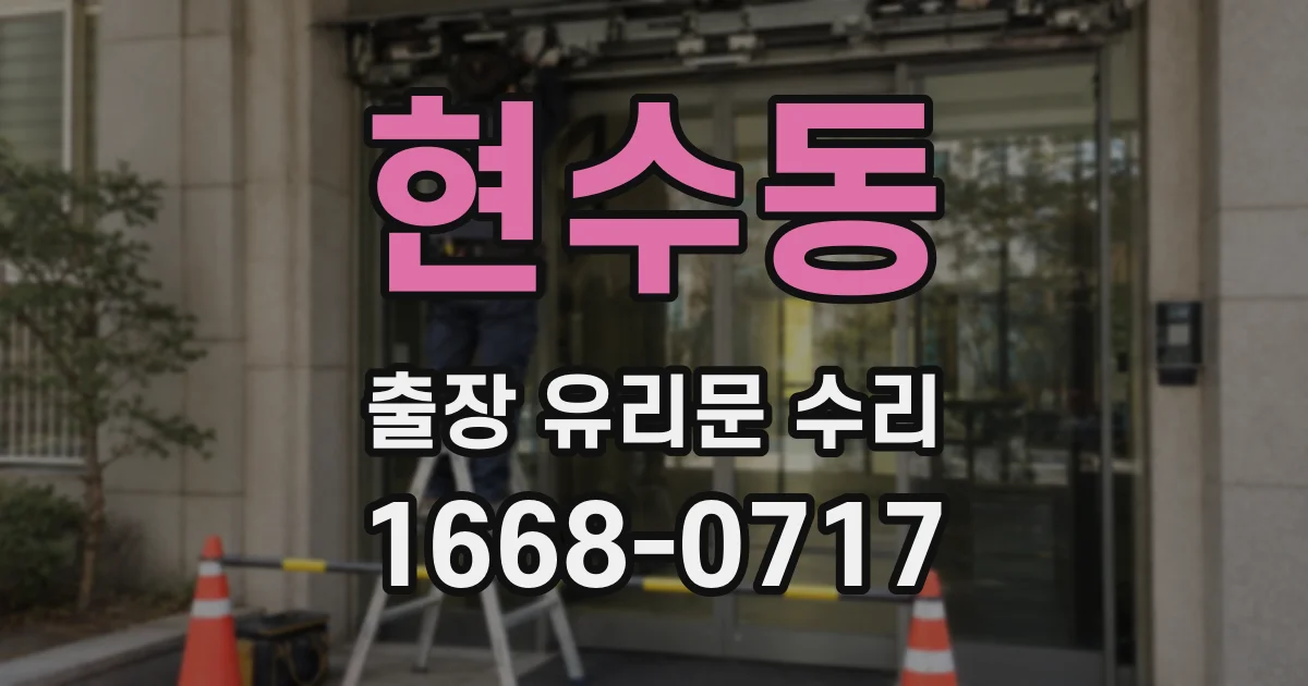 현수동 출장 유리문 수리
