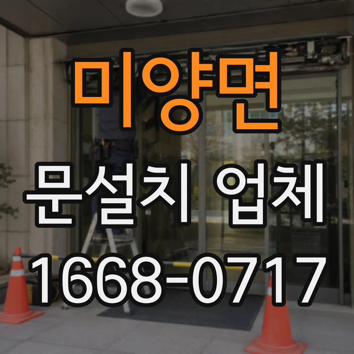 미양면 문설치 업체