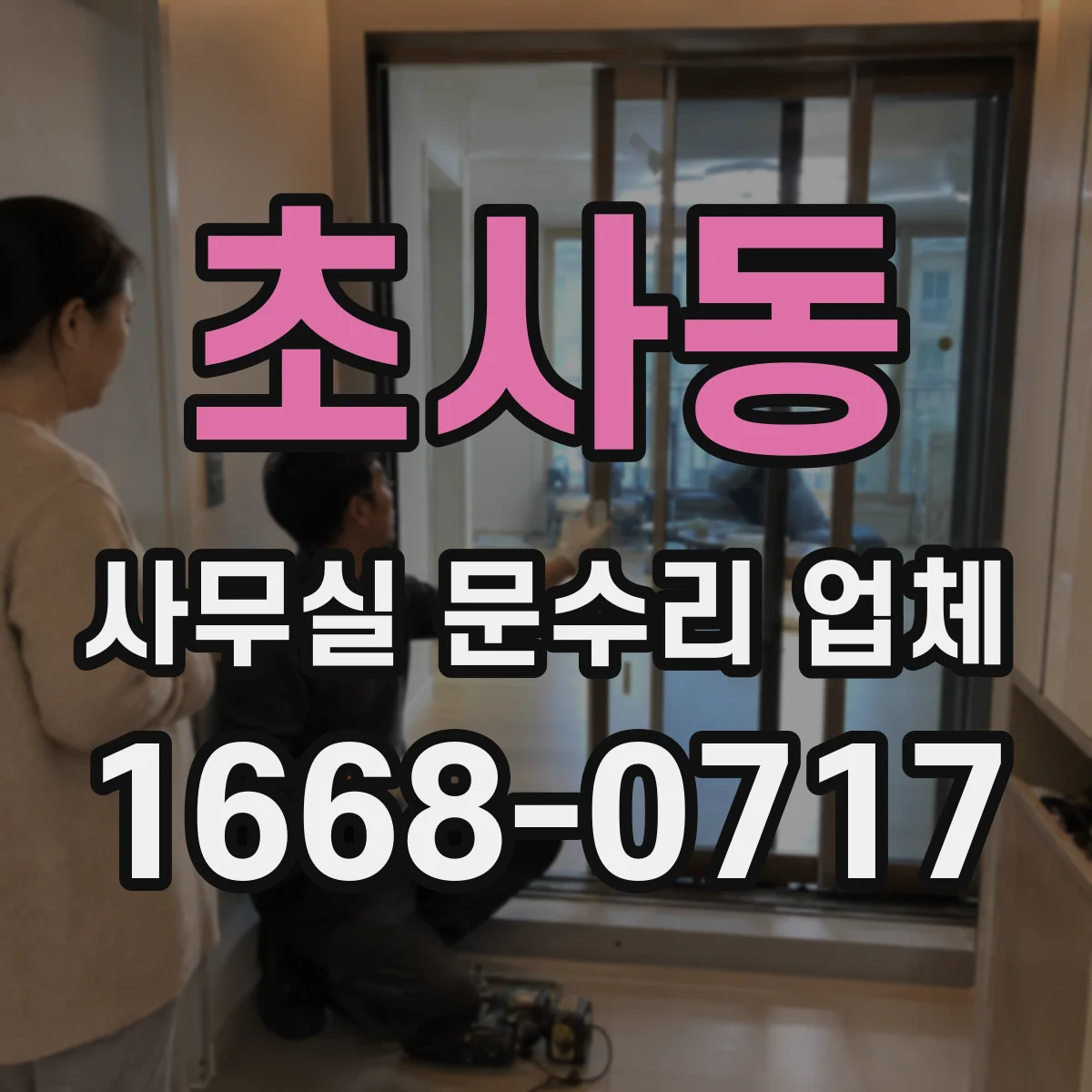 초사동 사무실 문수리 업체