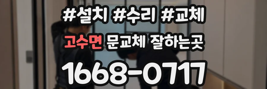 고수면 문교체 잘하는곳