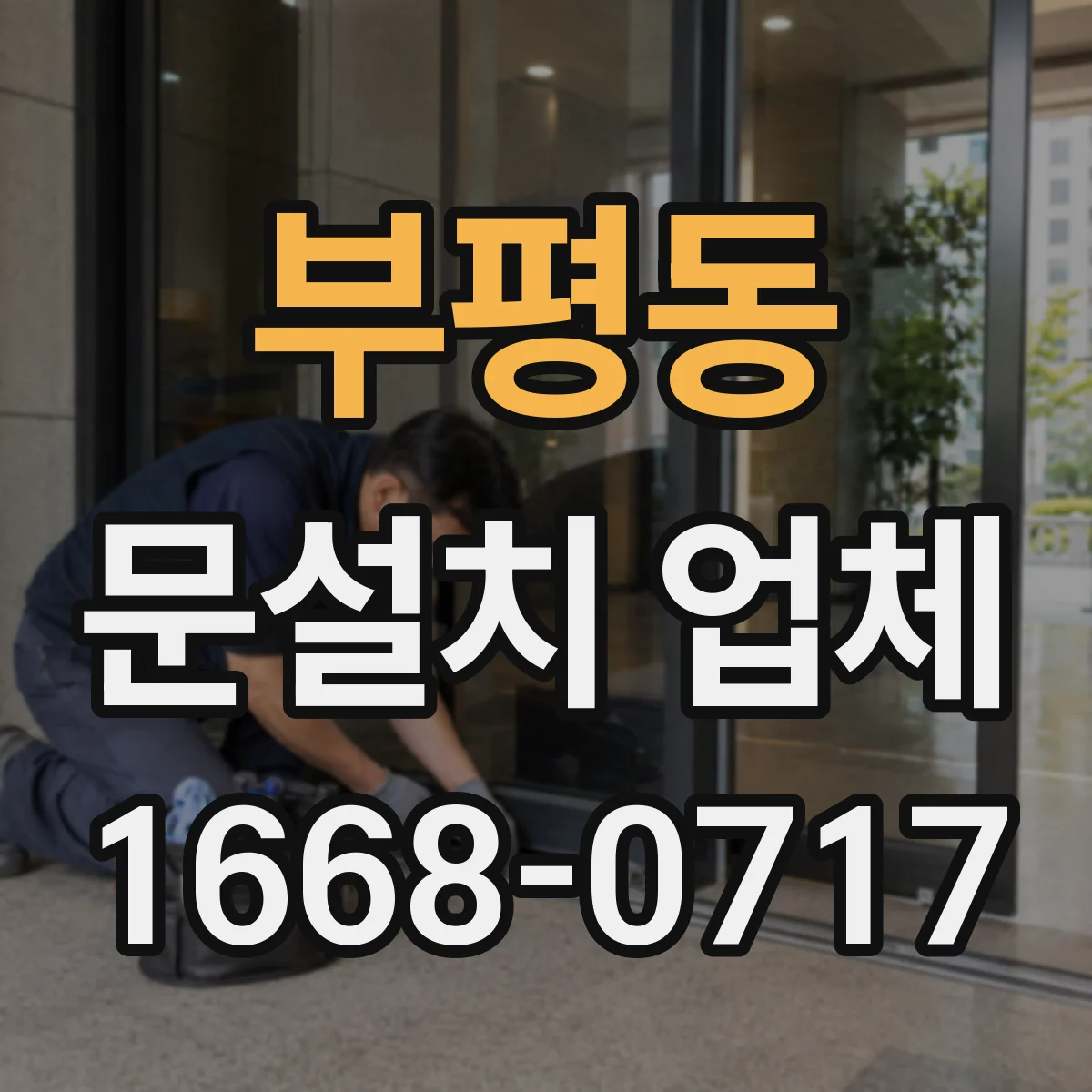 부평동 문설치 업체