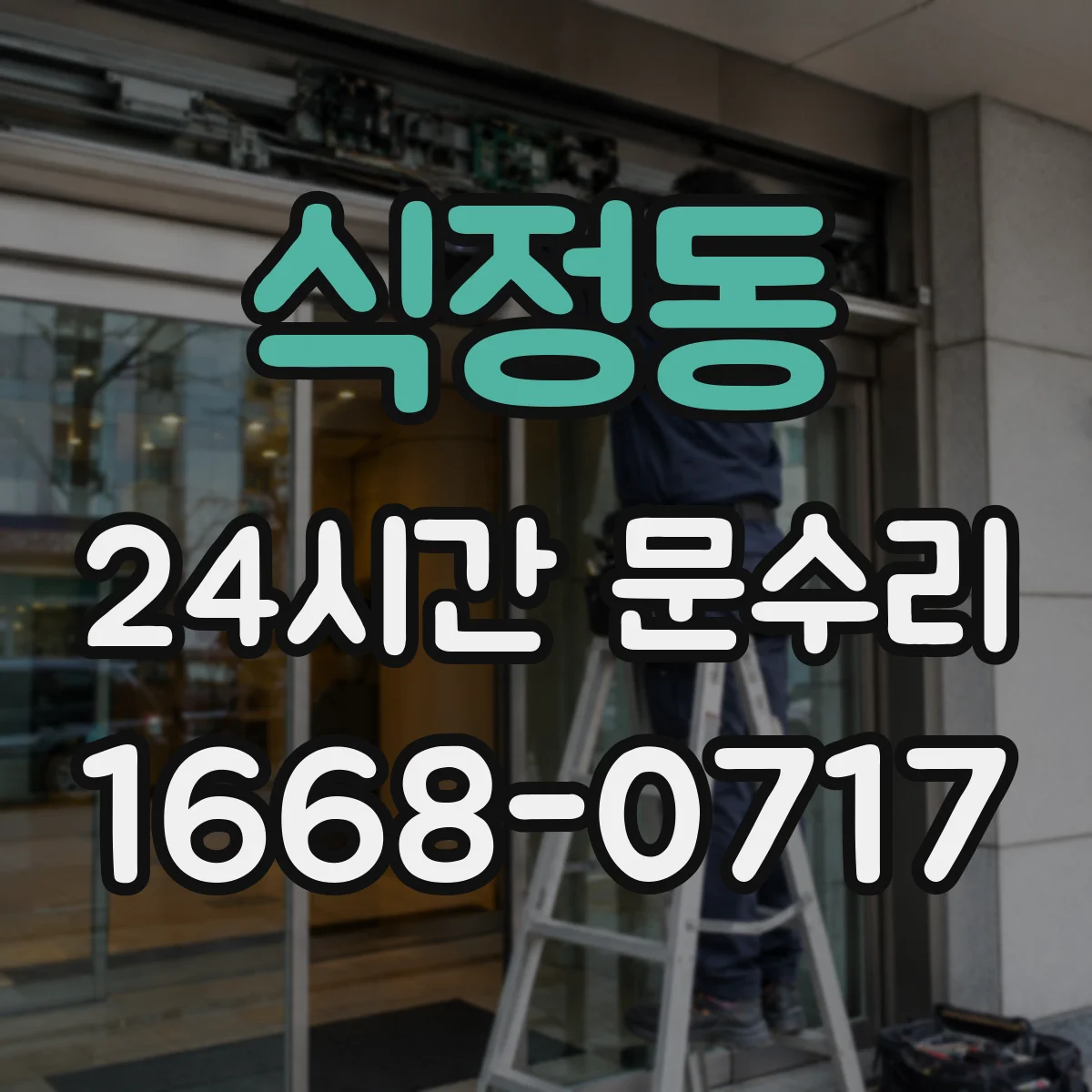 식정동 24시간 문수리