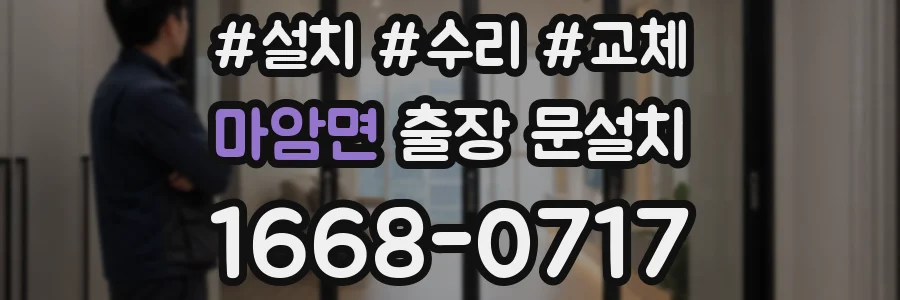 마암면 출장 문설치