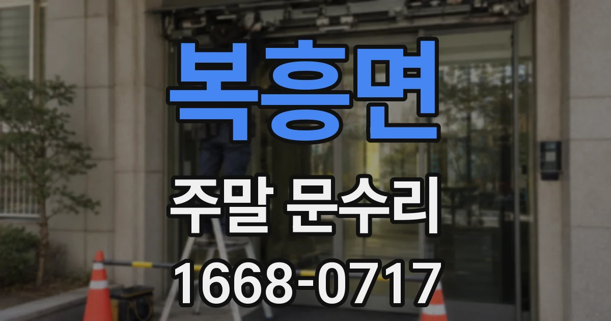 복흥면 주말 문수리