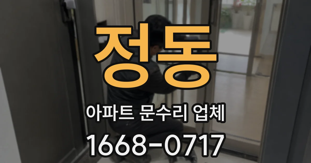 정동 아파트 문수리 업체