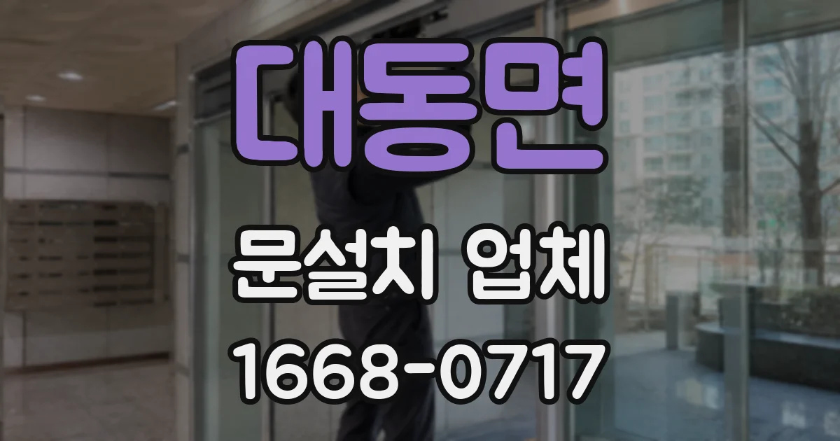 대동면 문설치 업체