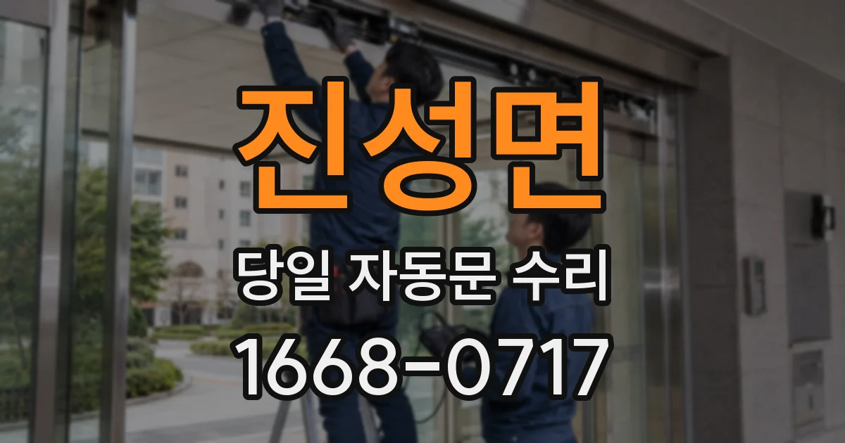 진성면 당일 자동문 수리