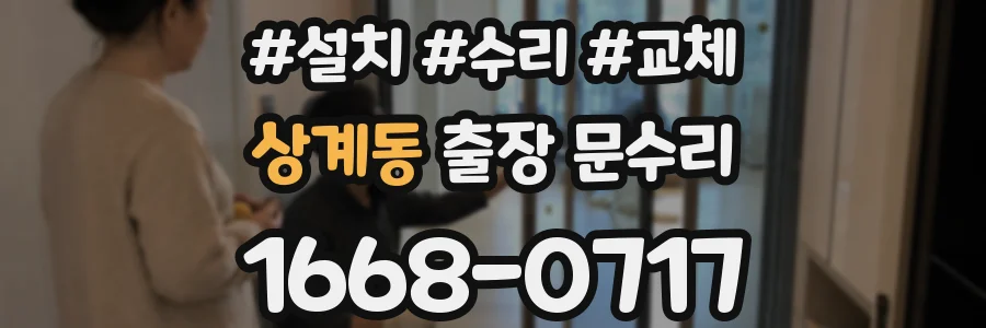 상계동 출장 문수리