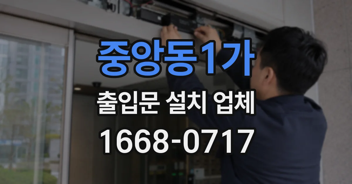 중앙동1가 출입문 설치 업체