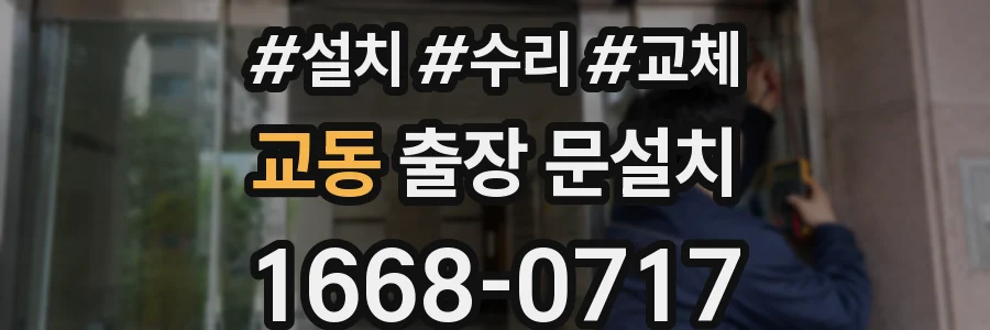 교동 출장 문설치