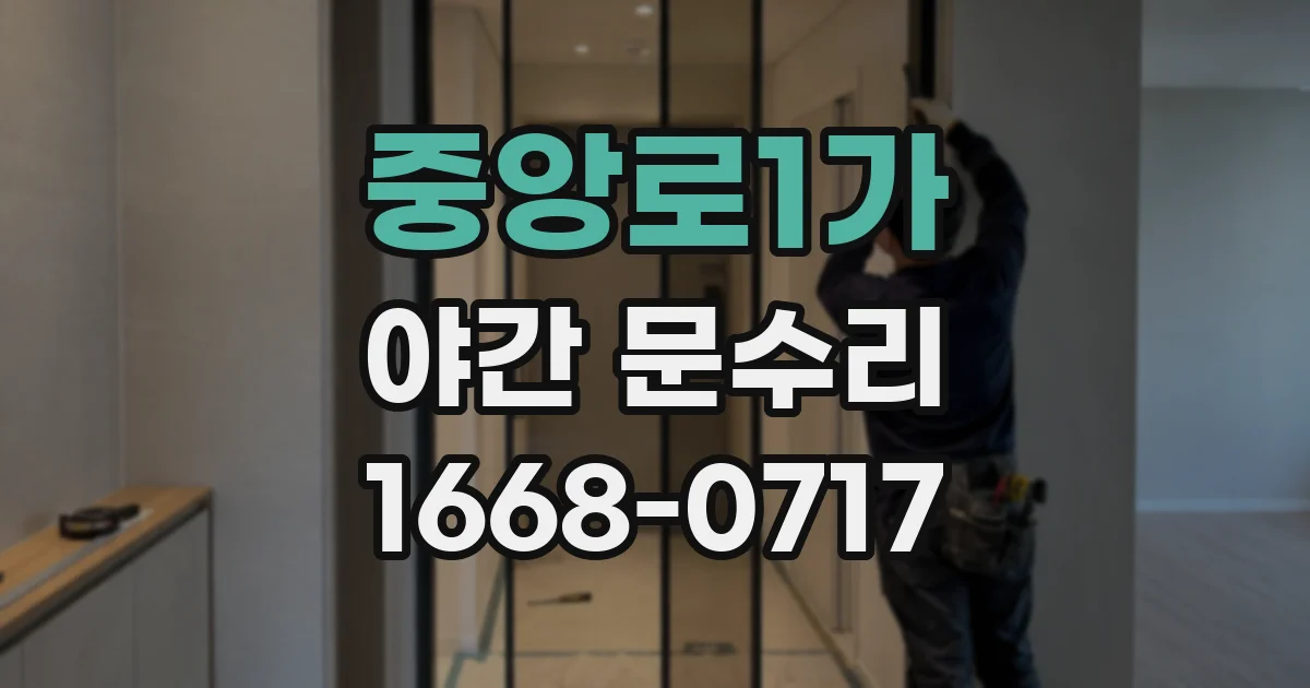 중앙로1가 야간 문수리
