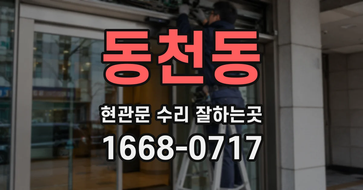 동천동 현관문 수리 잘하는곳