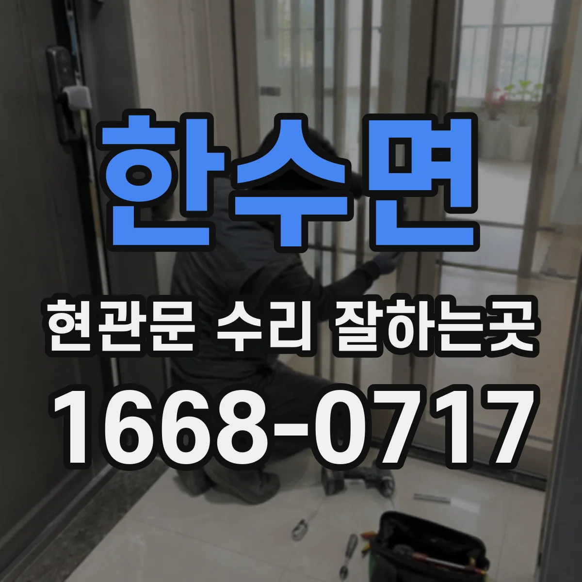 한수면 현관문 수리 잘하는곳