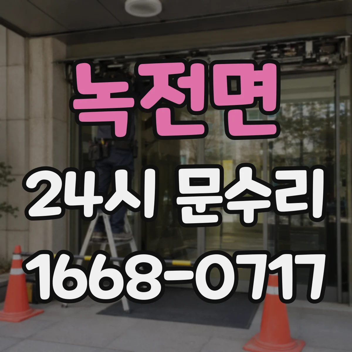녹전면 24시 문수리