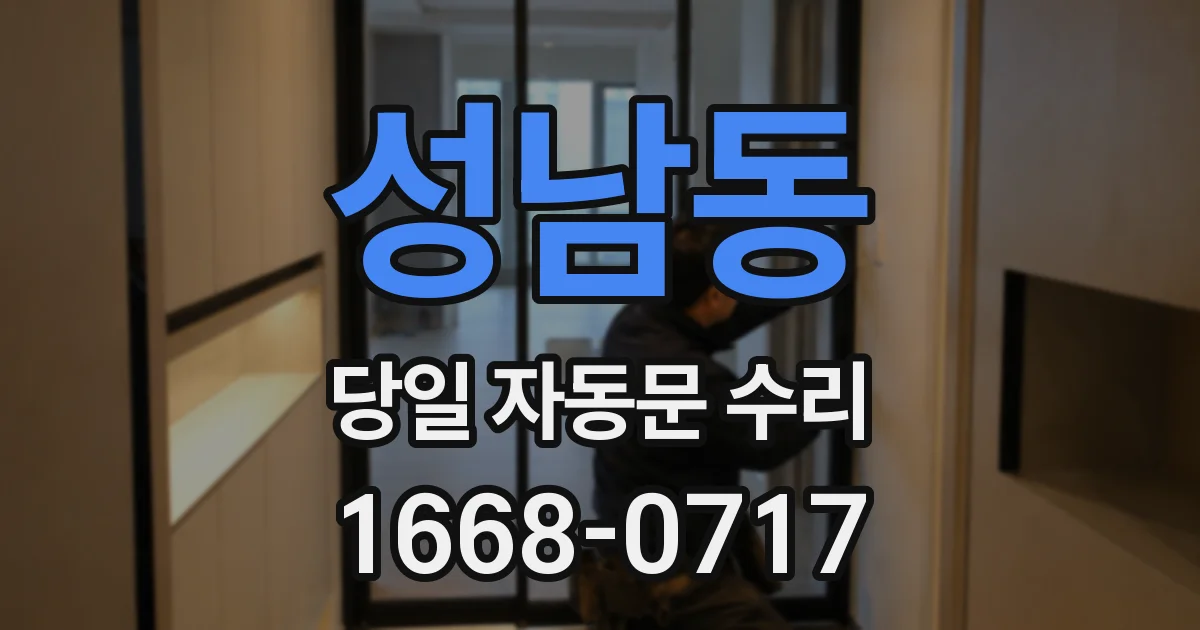 성남동 당일 자동문 수리