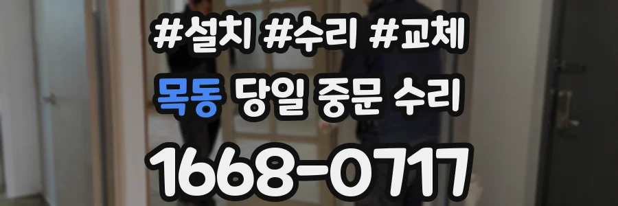 목동 당일 중문 수리