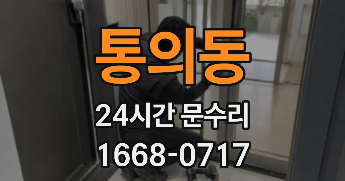 통의동 24시간 문수리