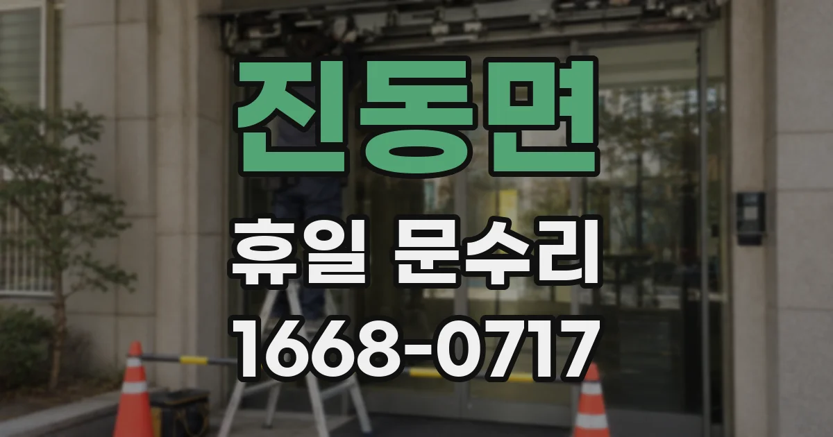 진동면 휴일 문수리