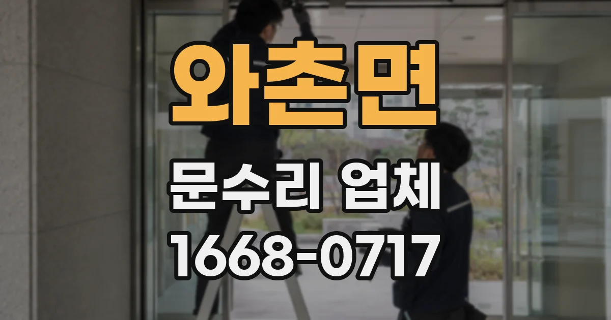 와촌면 문수리 업체